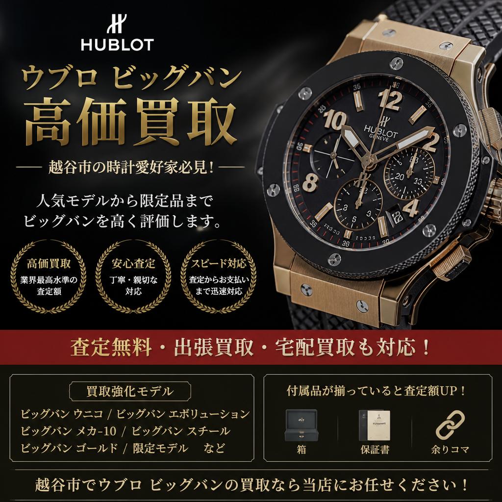ウブロビッグバン買取、越谷市の時計愛好家必見！