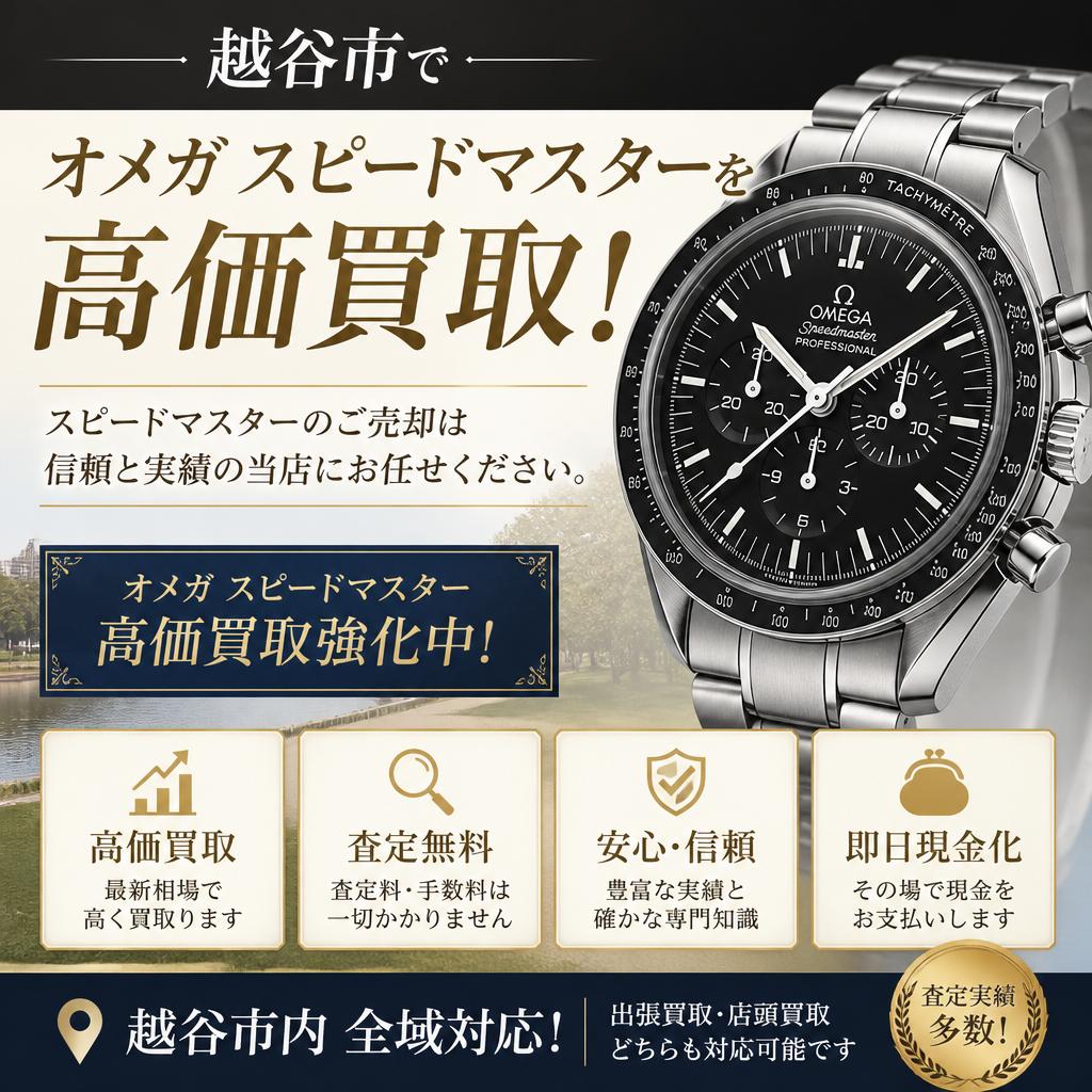 越谷市でオメガスピードマスターを高価買取！