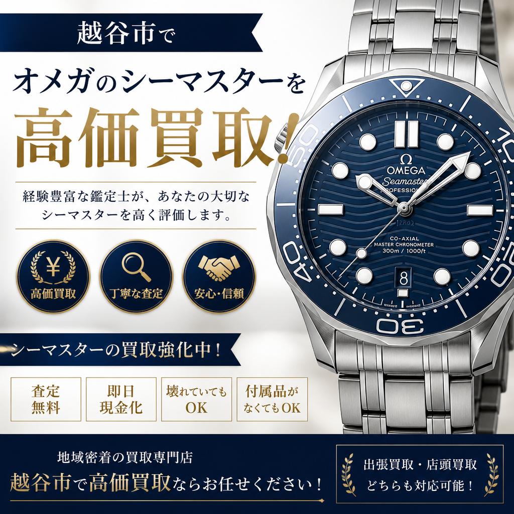 越谷市でオメガのシーマスターを高価買取！