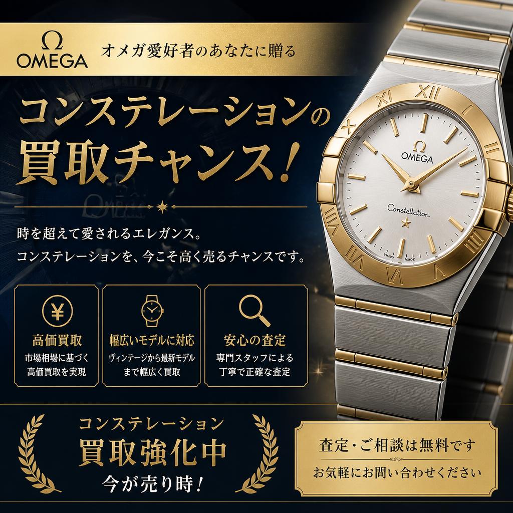 オメガ愛好者のあなたに贈る、コンステレーションの買取チャンス！