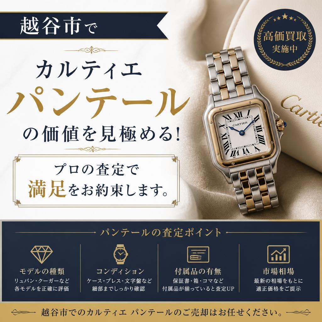 越谷市でカルティエパンテールの価値を見極める！プロの査定で満足をお約束します。