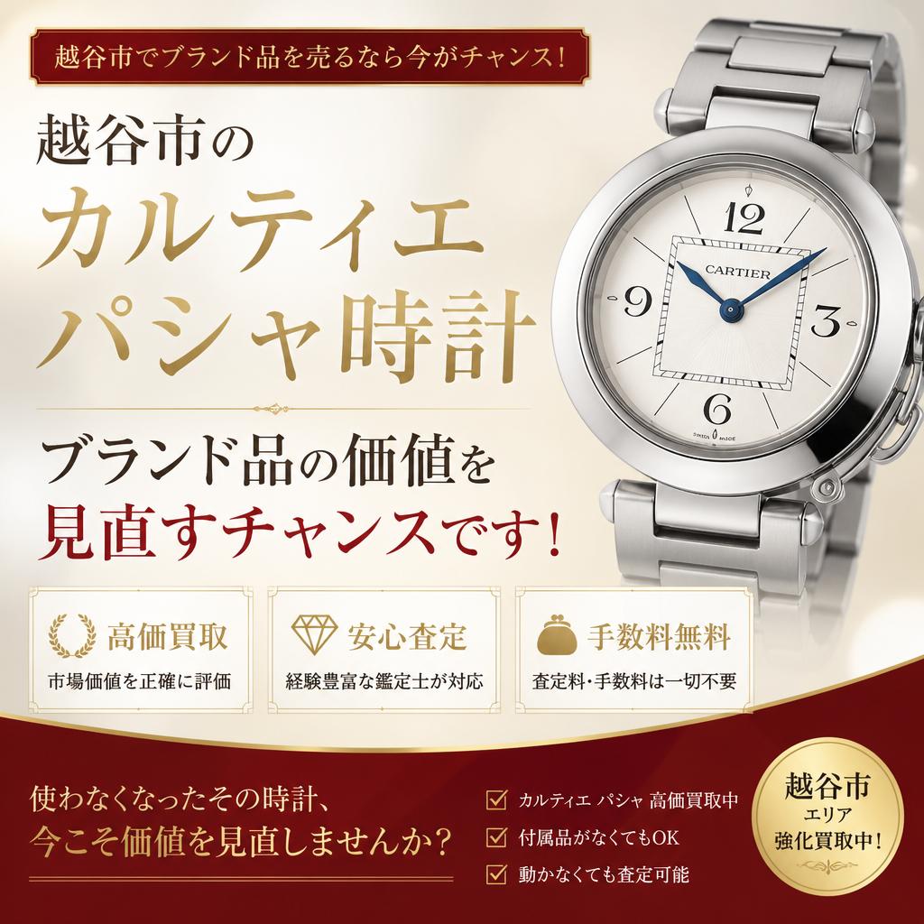 越谷市のカルティエパシャ時計、ブランド品の価値を見直すチャンスです！