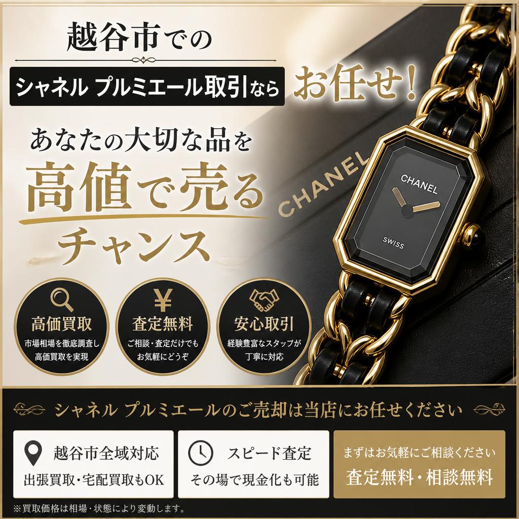 越谷市でのシャネル プルミエール取引ならお任せ！あなたの大切な品を高値で売るチャンス