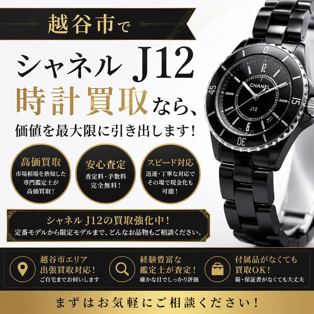越谷市でシャネルJ12時計買取なら、価値を最大限に引き出します！
