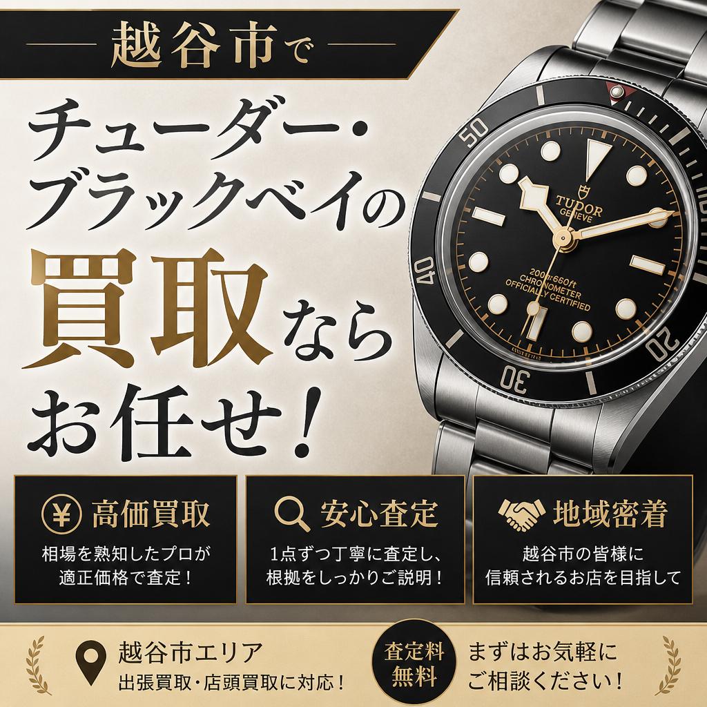 越谷市でチューダー・ブラックベイの買取ならお任せ！