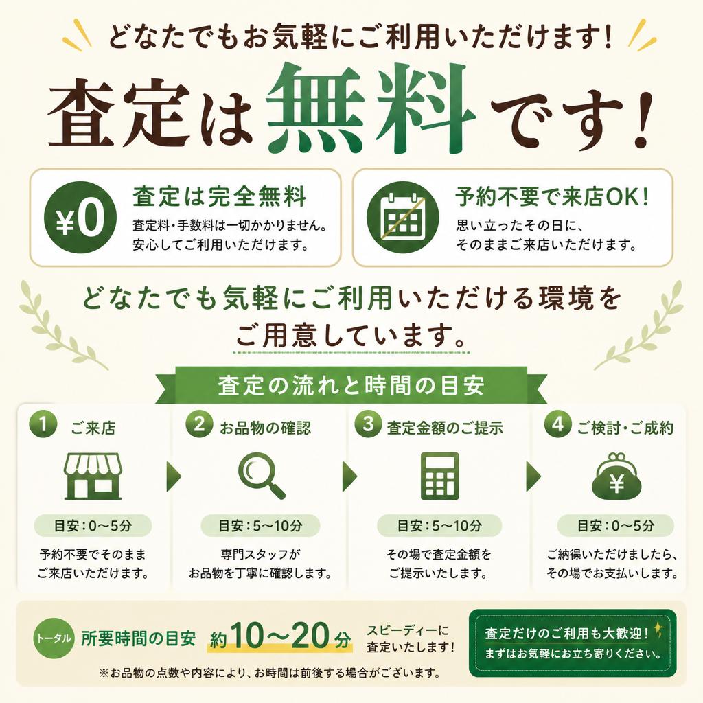 安心の無料査定