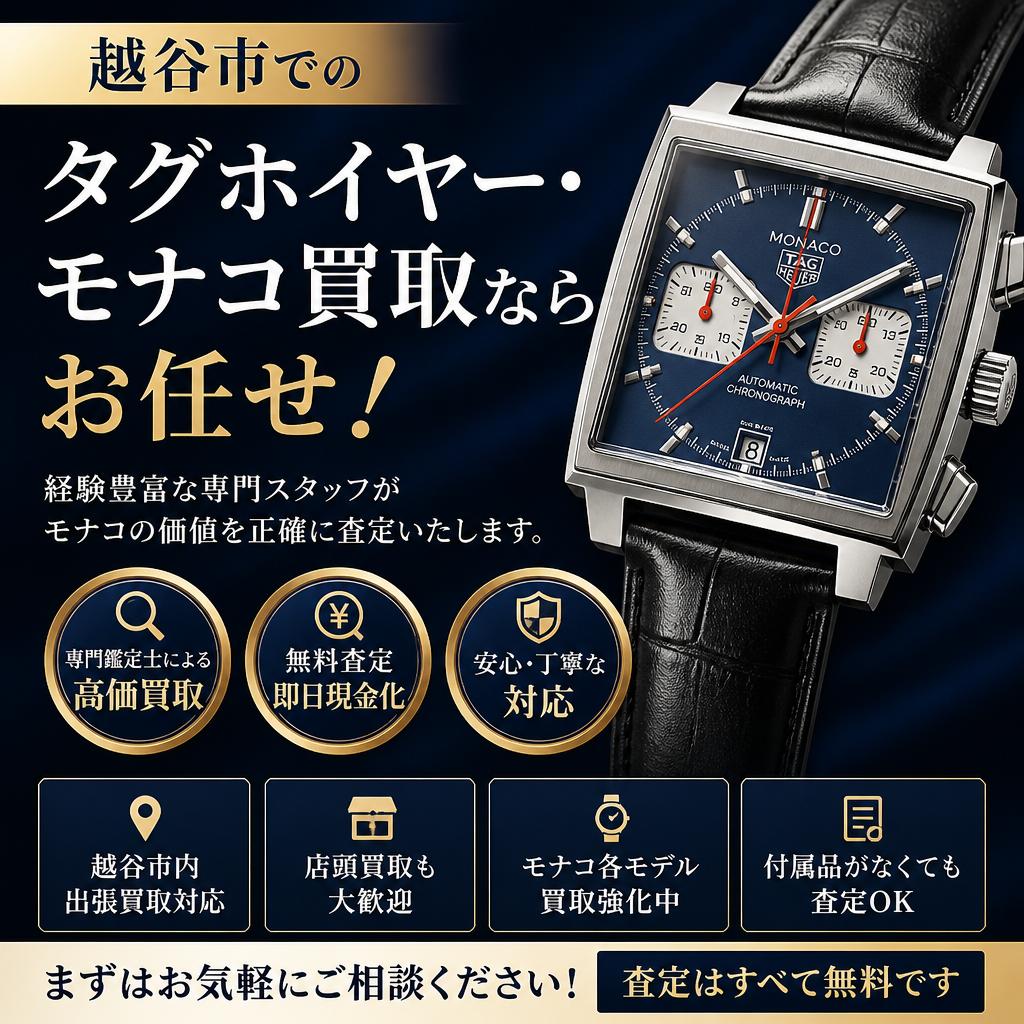 越谷市でのタグホイヤー・モナコ買取ならお任せ！