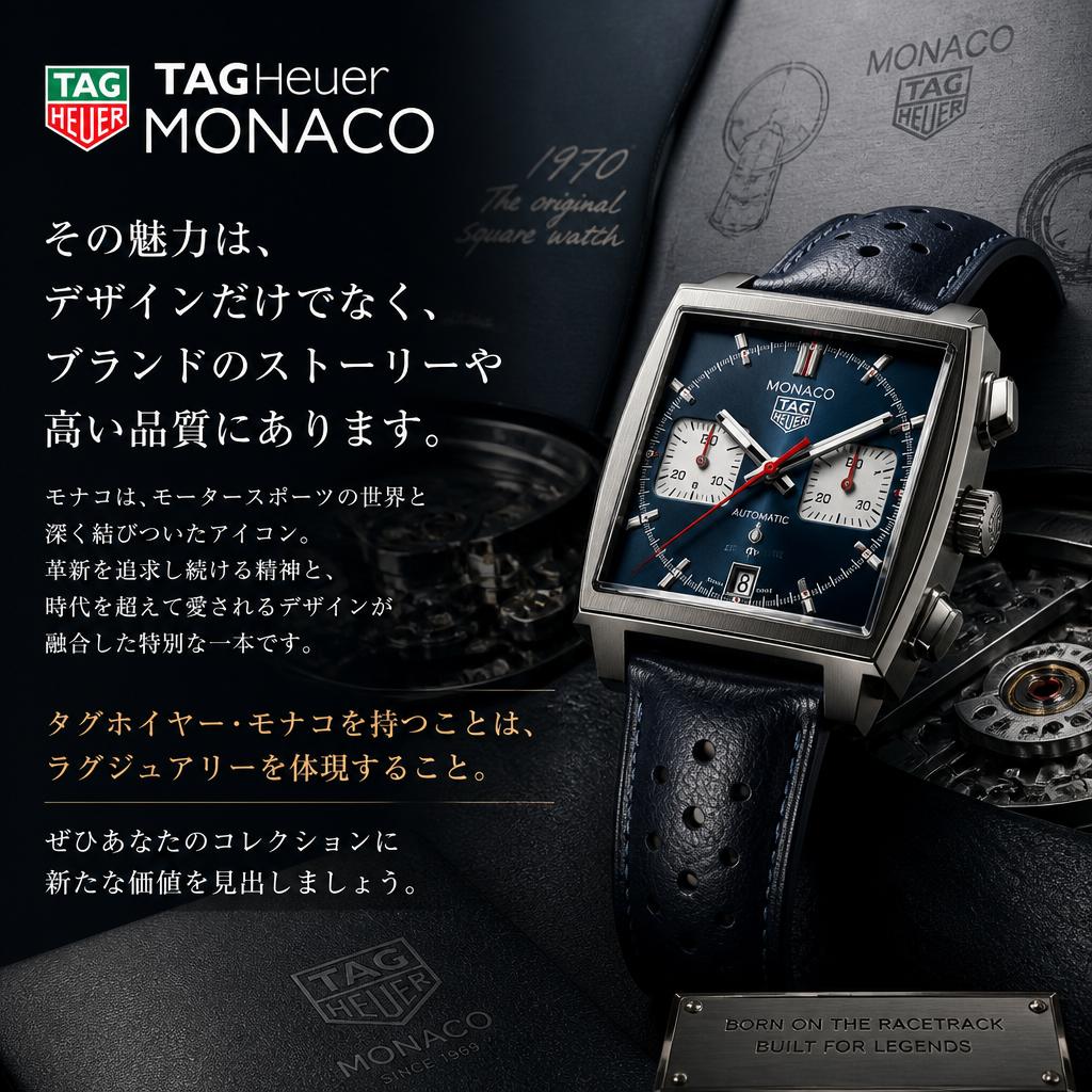 なぜタグホイヤー・モナコを選ぶべきか