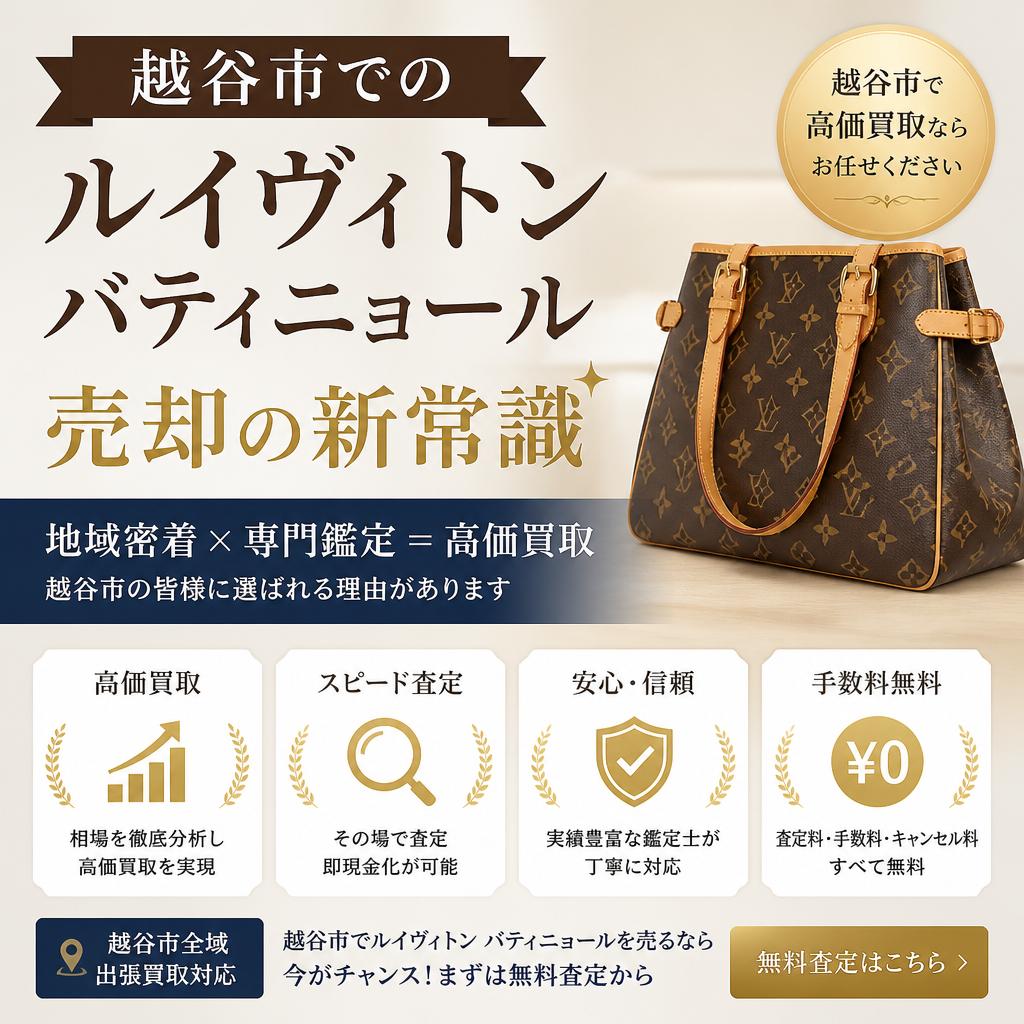 越谷市でのルイヴィトンバティニョール売却の新常識