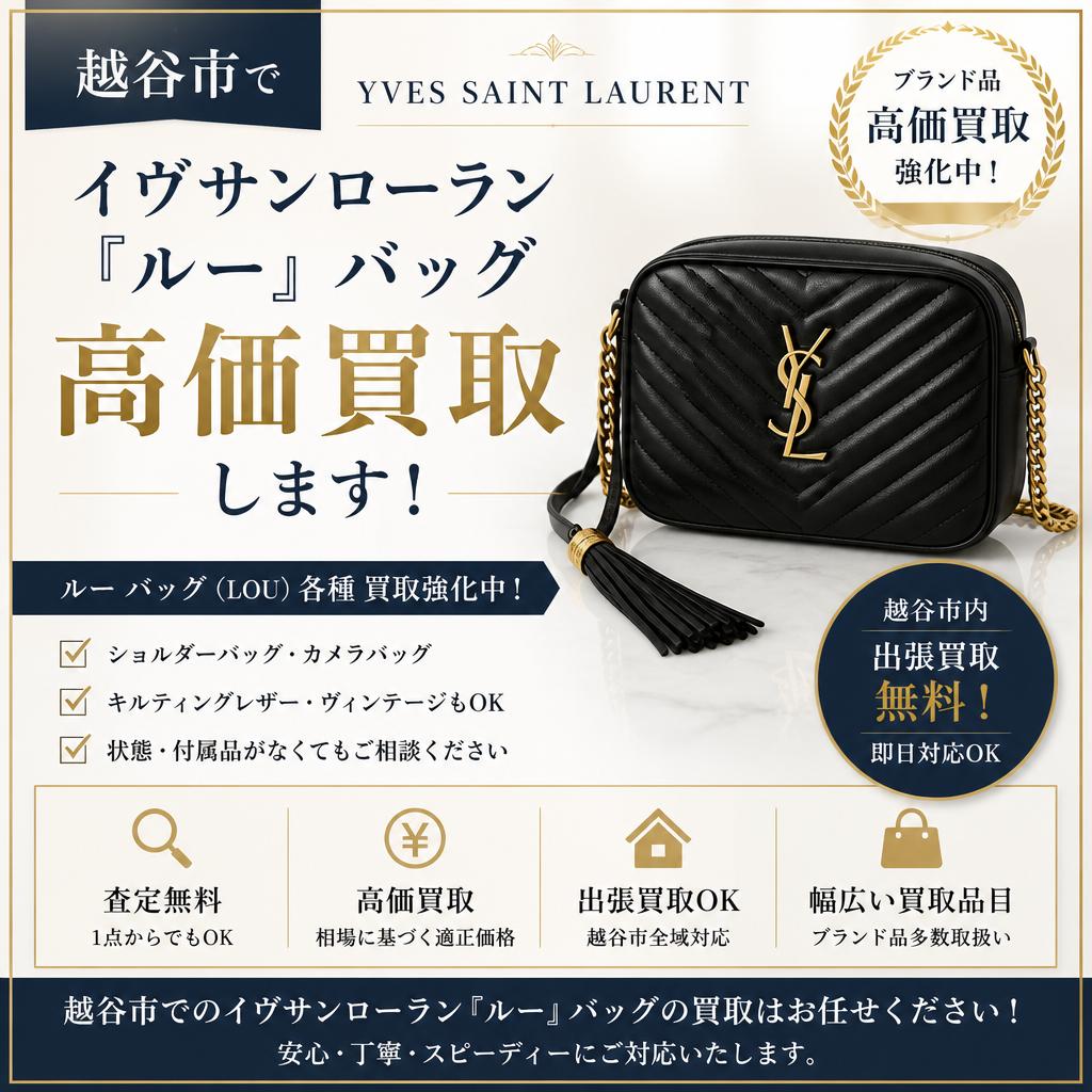 越谷市でイヴサンローラン『ルー』バッグを高価買取します！