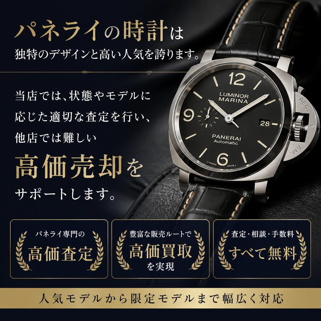 パネライの高価売却はお任せ