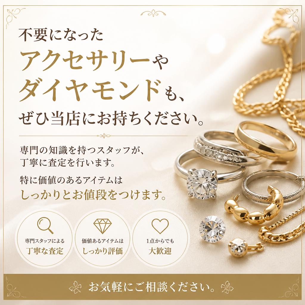 アクセサリーやダイヤモンドも対象
