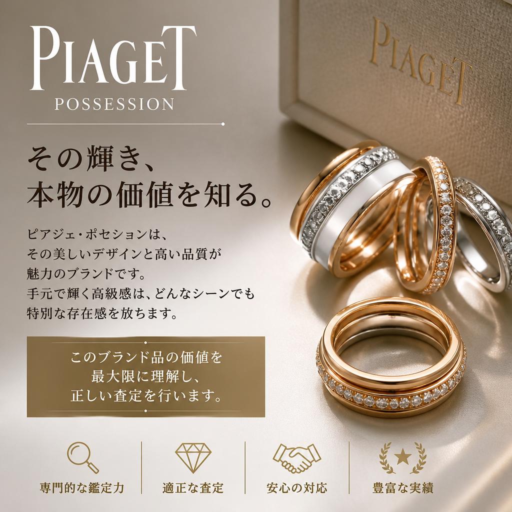 ピアジェ・ポセション の魅力とは？