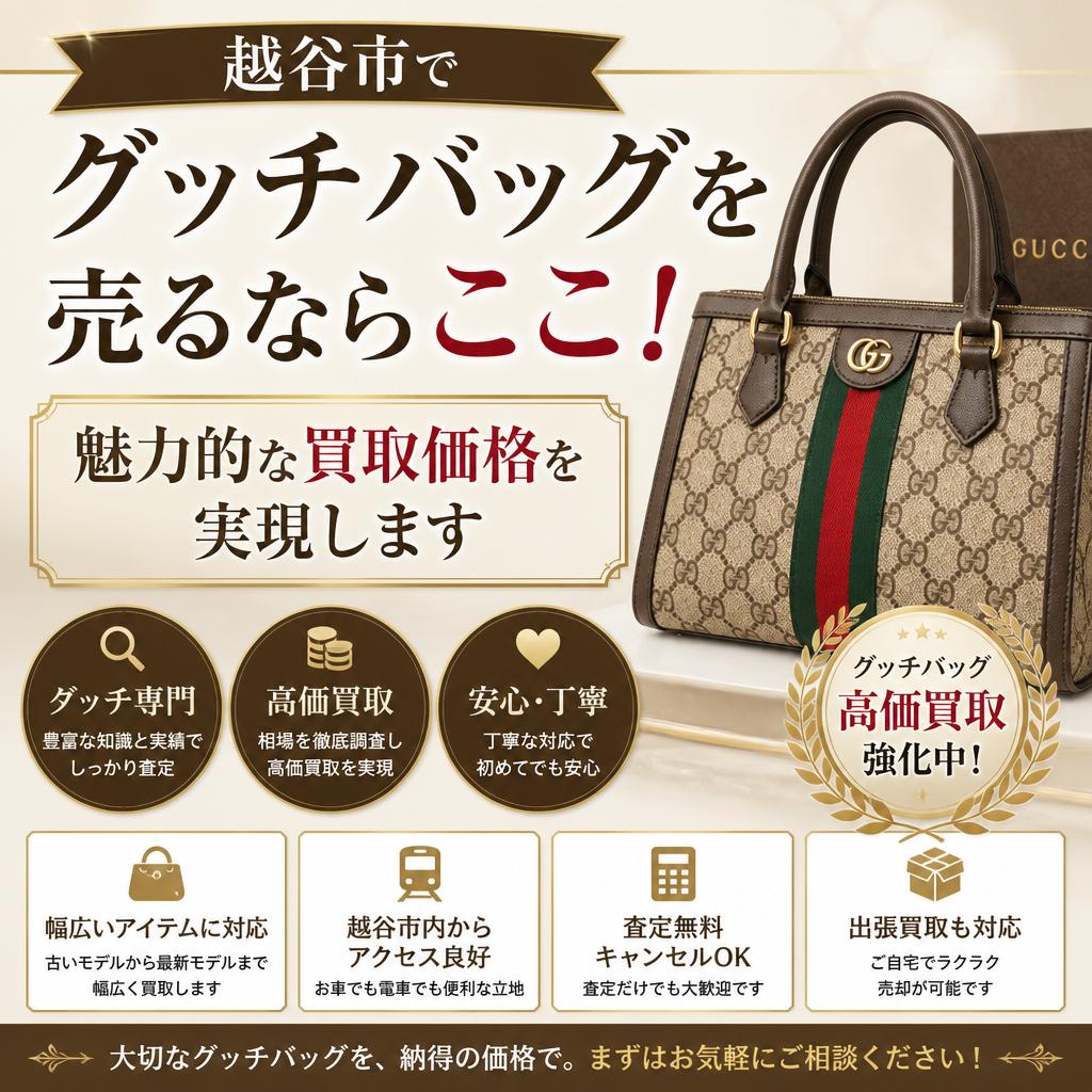 越谷市でグッチバッグを売るならここ！魅力的な買取価格を実現します