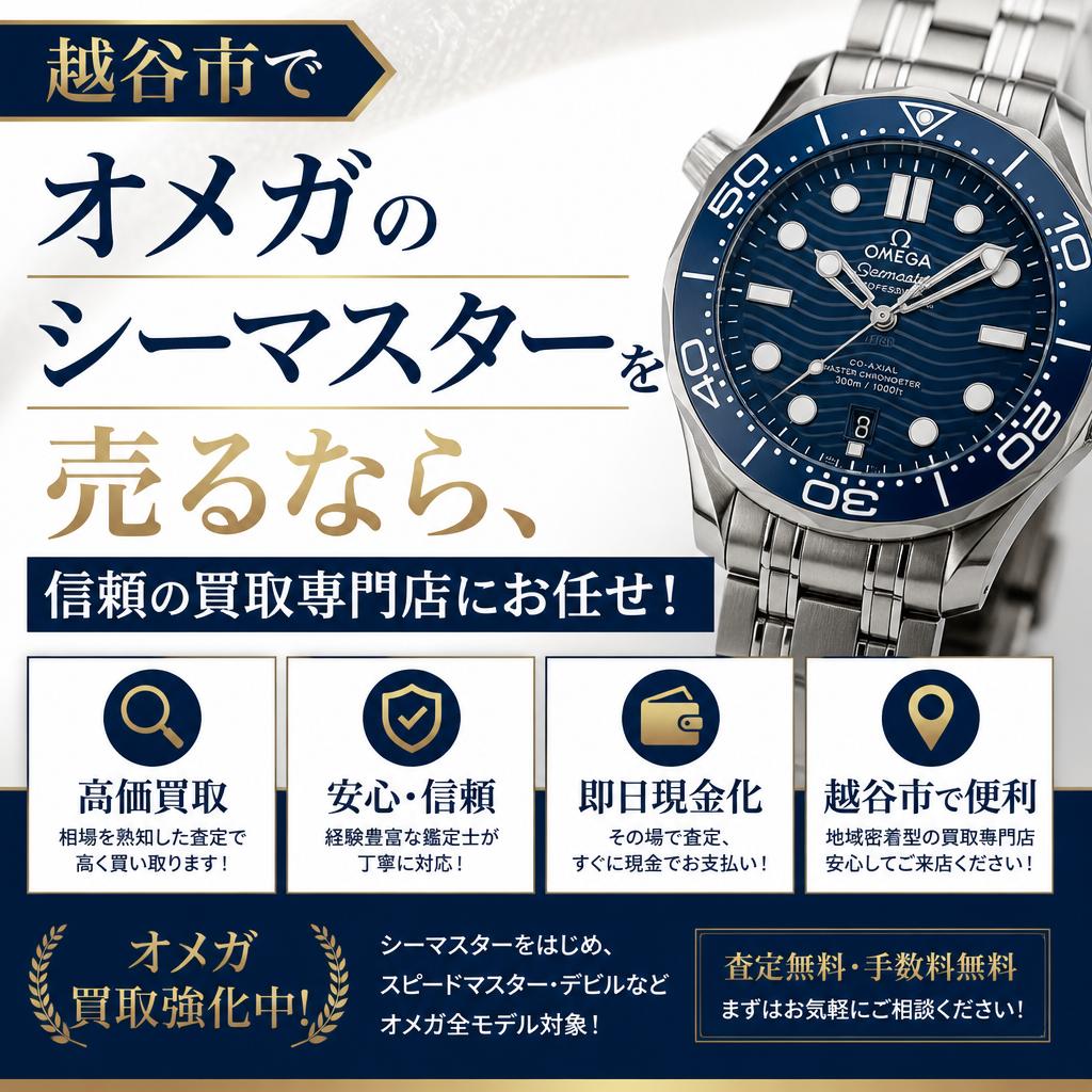 越谷市でオメガのシーマスターを売るなら、信頼の買取専門店にお任せ！