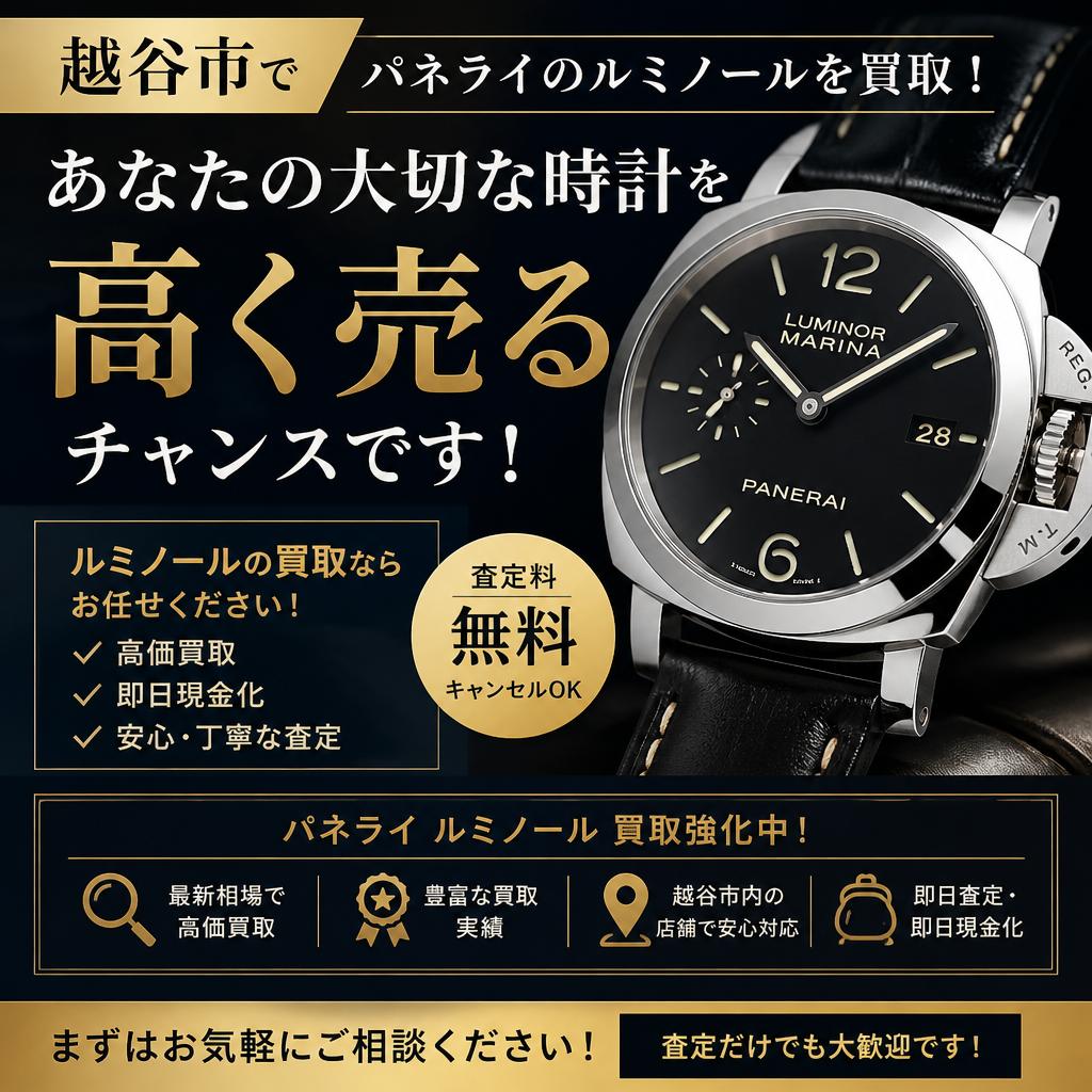 越谷市でパネライのルミノールを買取！あなたの大切な時計を高く売るチャンスです！