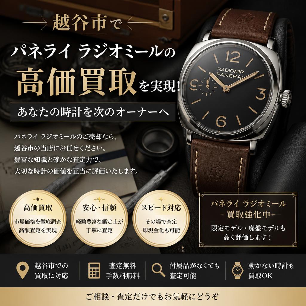 越谷市でパネライ ラジオミールの高価買取を実現！あなたの時計を次のオーナーへ