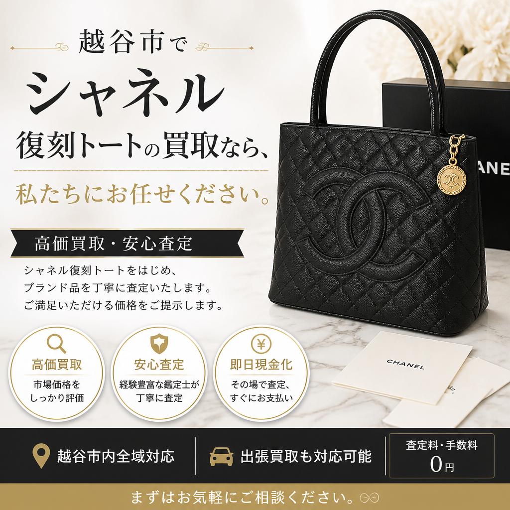 越谷市でシャネル復刻トートの買取なら、私たちにお任せください。