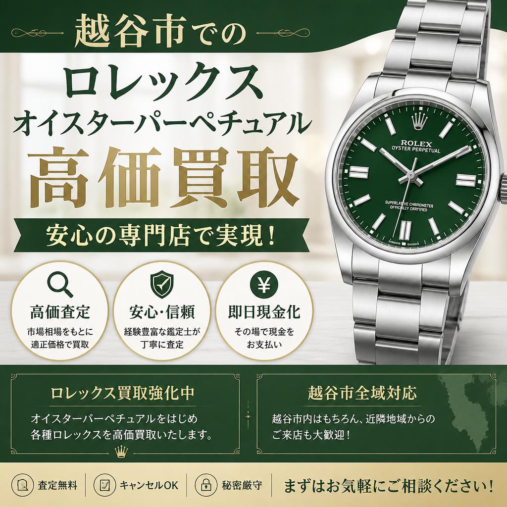 越谷市でのロレックスオイスターパーペチュアル買取、安心の専門店で実現！