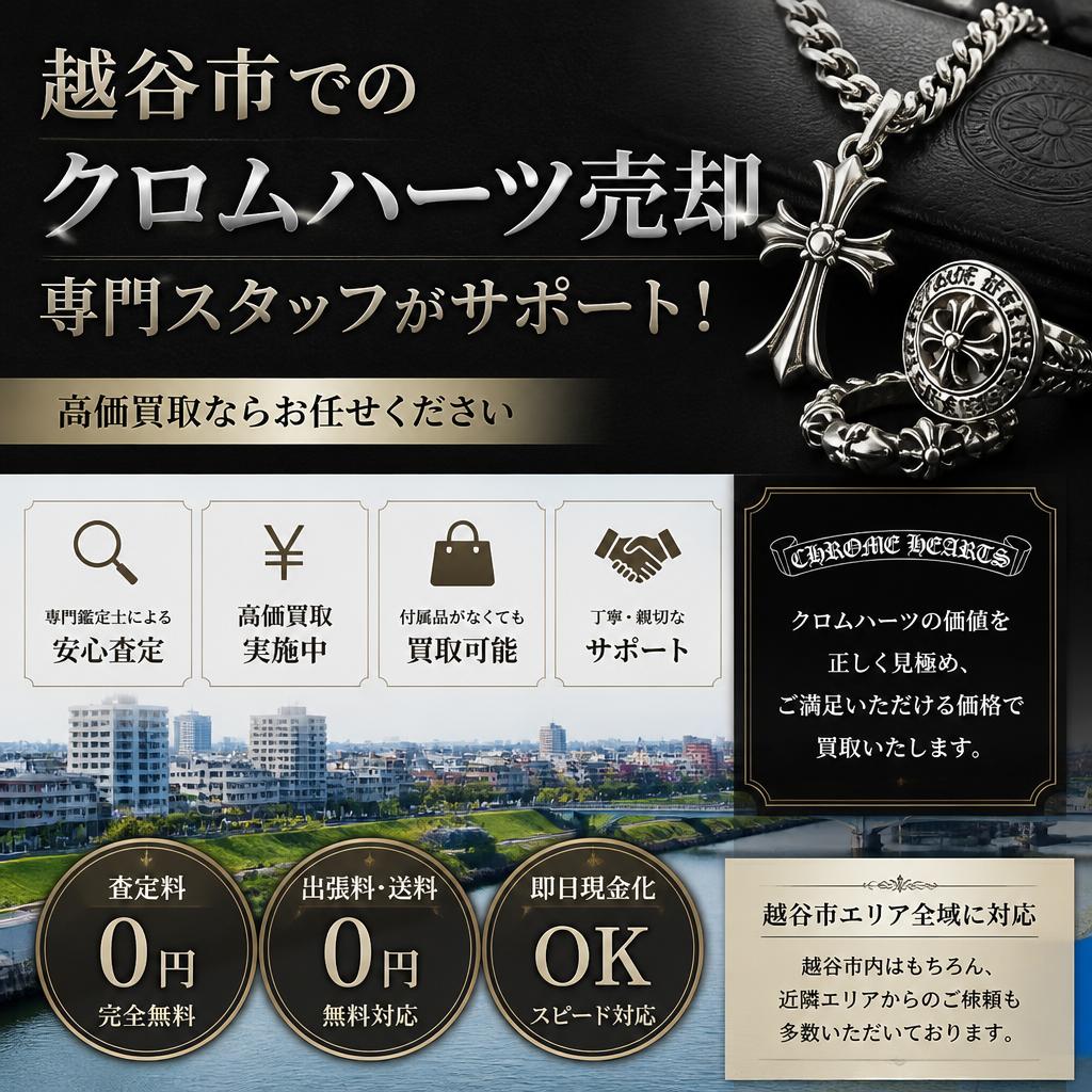 越谷市でのクロムハーツ売却、専門スタッフがサポート！