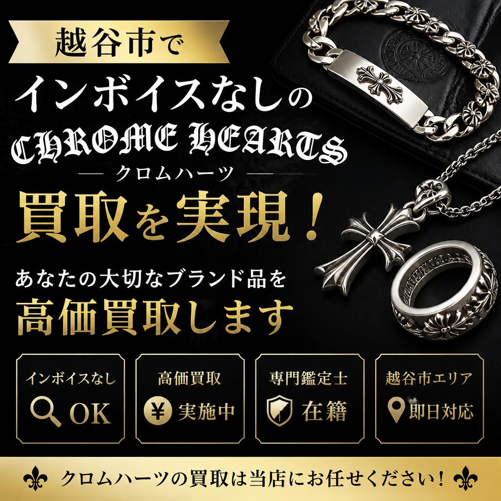 越谷市でインボイスなしのクロムハーツ買取を実現！あなたの大切なブランド品を高価買取します