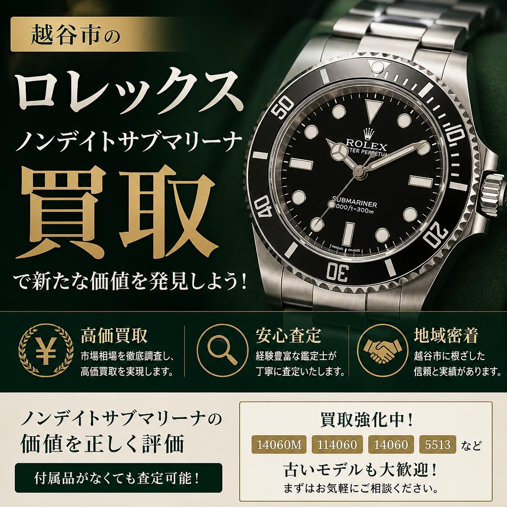 越谷市のロレックスノンデイトサブマリーナ 買取で新たな価値を発見しよう！