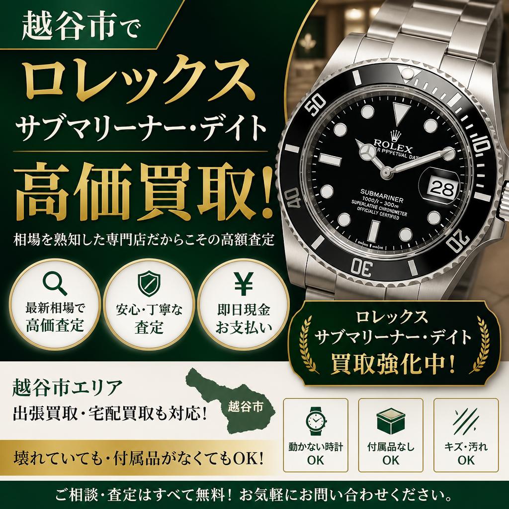 越谷市でロレックスのサブマリーナー・デイトを高価買取！