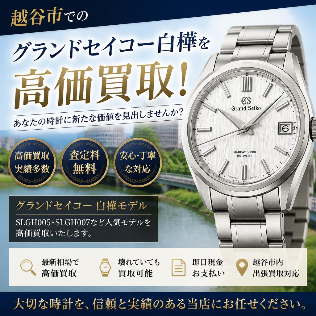 越谷市でのグランドセイコー白樺を高価買取！あなたの時計に新たな価値を見出しませんか？