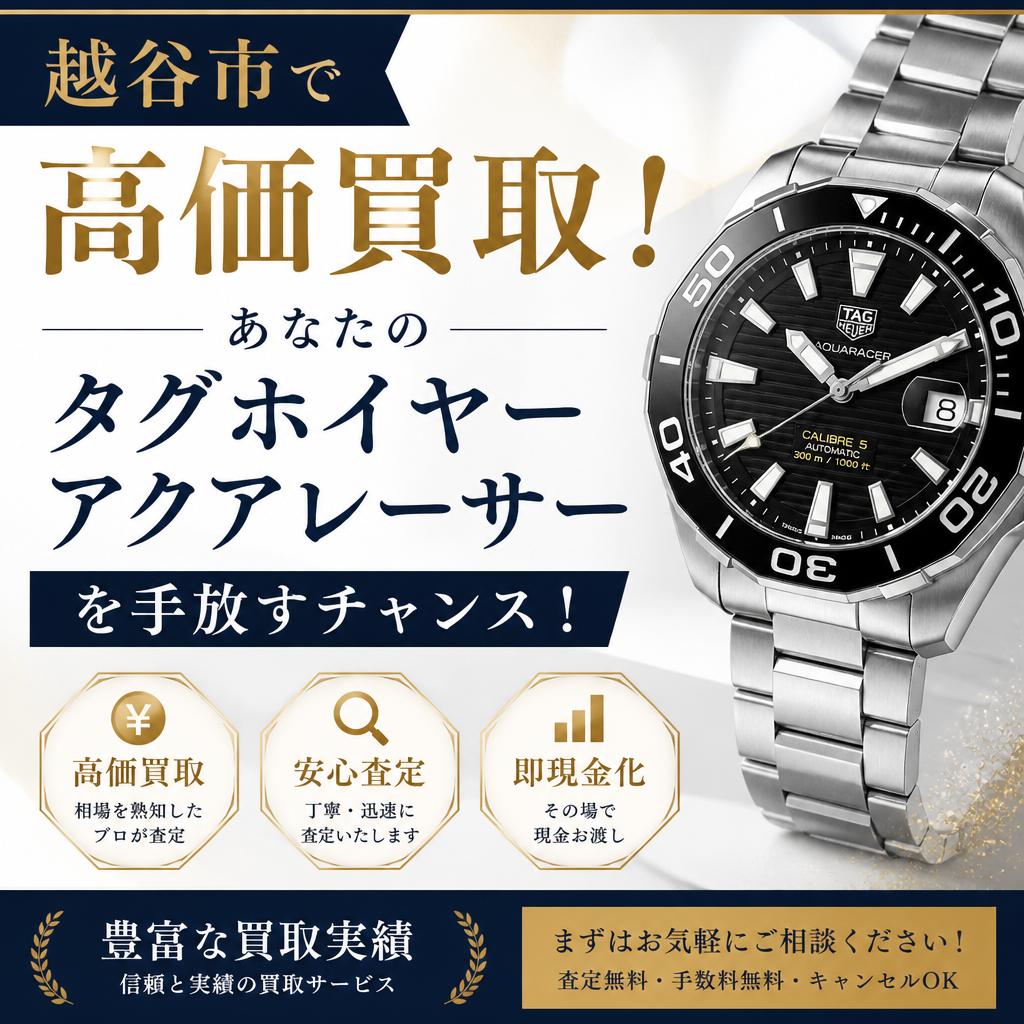 越谷市で高価買取！あなたのタグホイヤー アクアレーサーを手放すチャンス！