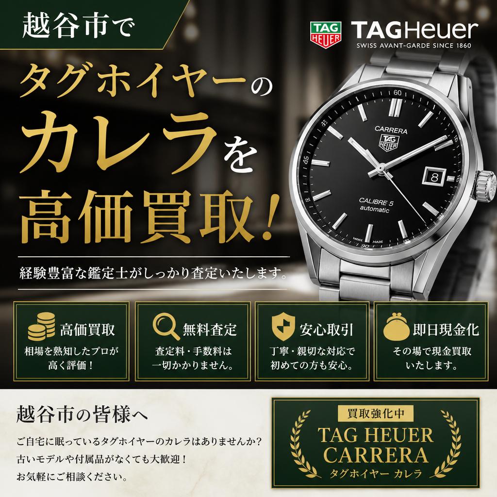 越谷市でタグホイヤーのカレラを高価買取！