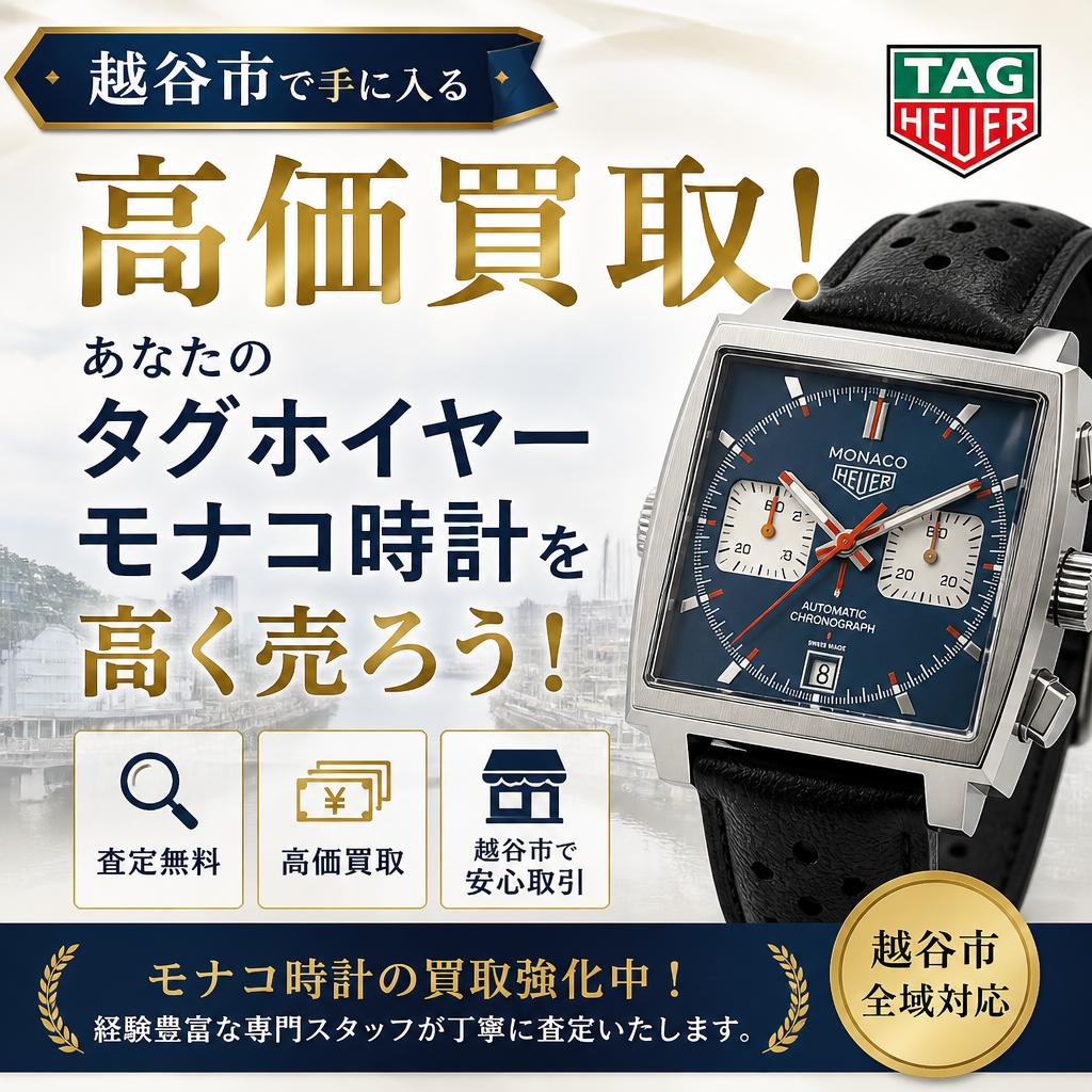 越谷市で手に入る高価買取！あなたのタグホイヤーモナコ時計を高く売ろう！