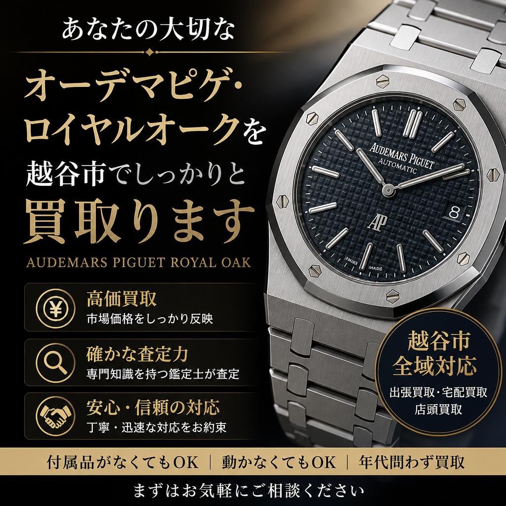 あなたの大切なオーデマピゲ・ロイヤルオークを越谷市でしっかりと買取ります