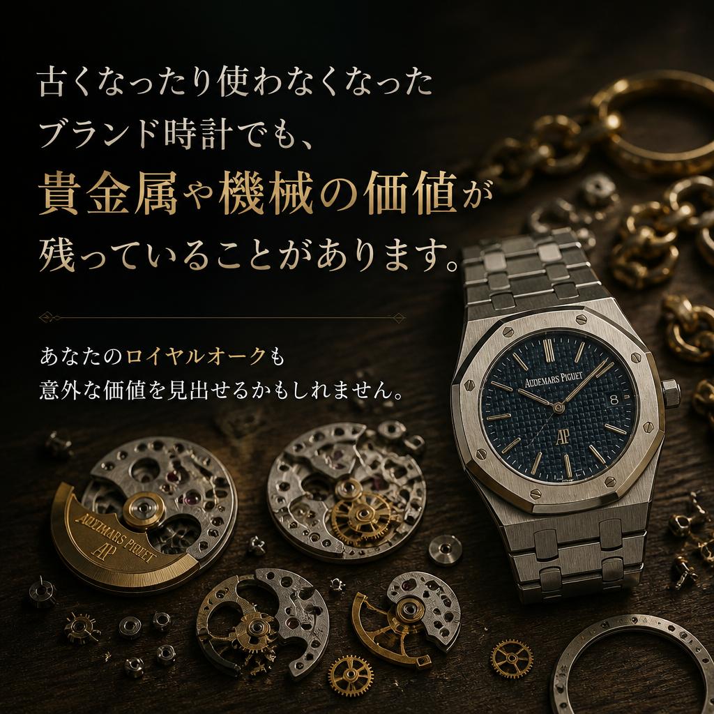 貴金属と時計の価値とは