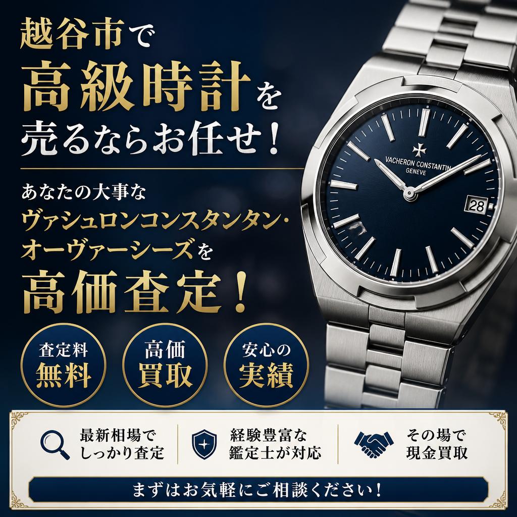 越谷市で高級時計を売るならお任せ！あなたの大事なヴァシュロンコンスタンタン・オーヴァーシーズを高価査定！