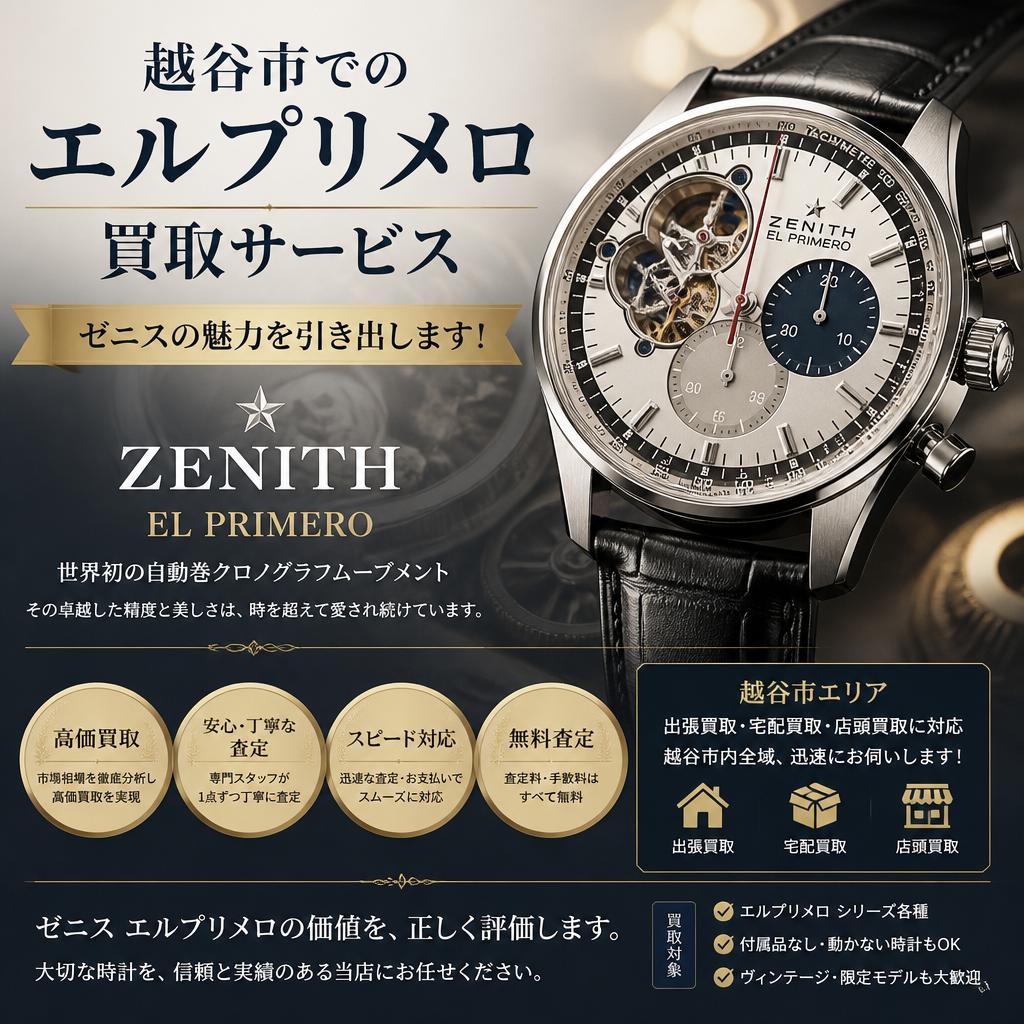 越谷市でのエルプリメロ買取サービス、ゼニスの魅力を引き出します！