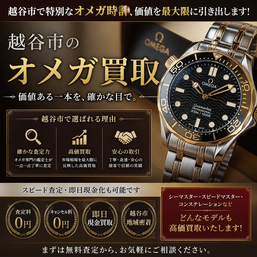 越谷市で特別なオメガ時計、価値を最大限に引き出します！