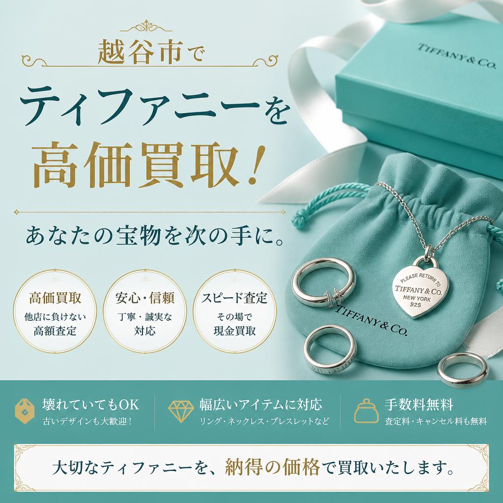越谷市でティファニーを高価買取！あなたの宝物を次の手に。