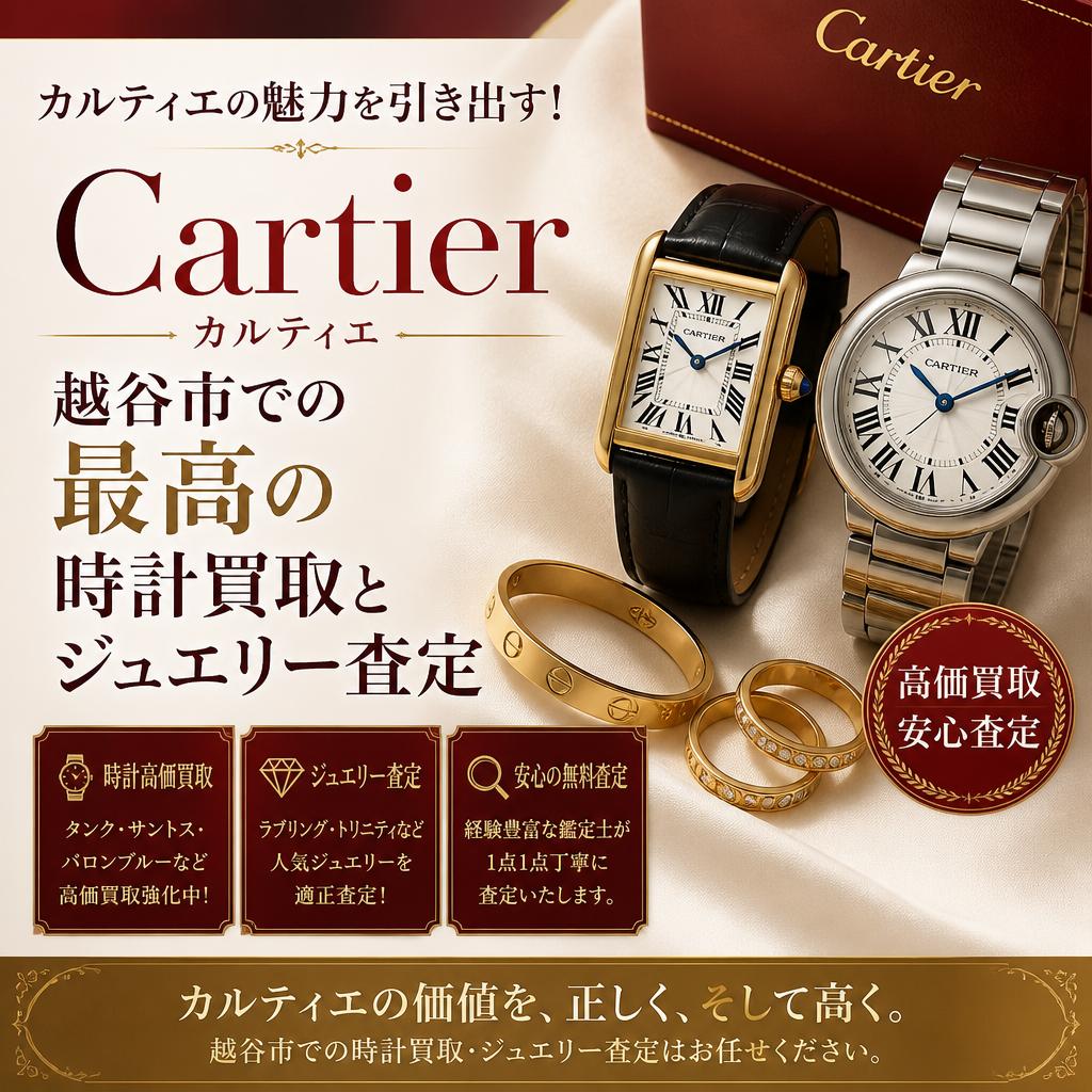 カルティエの魅力を引き出す！越谷市での最高の時計買取とジュエリー査定