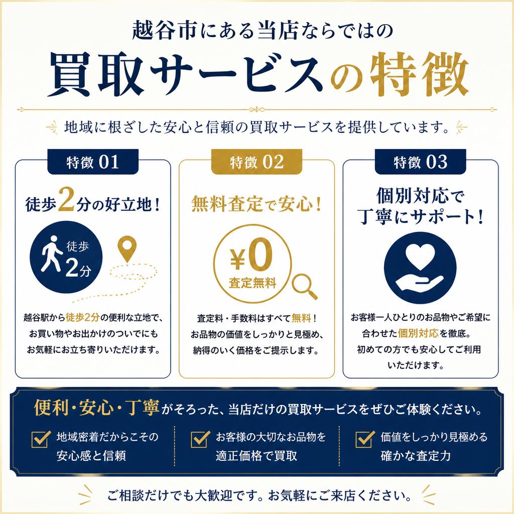 越谷市でのサービスの特徴