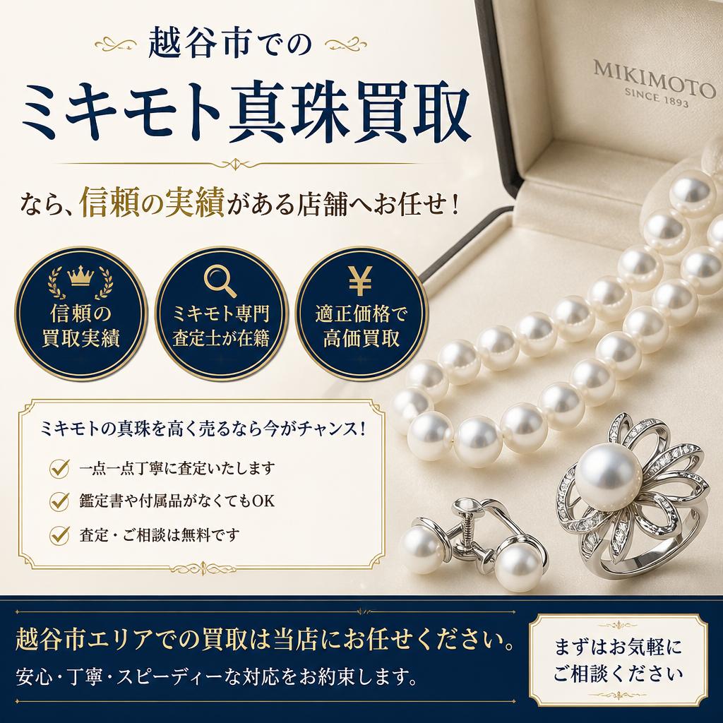 越谷市でのミキモト真珠買取なら、信頼の実績がある店舗へお任せ！