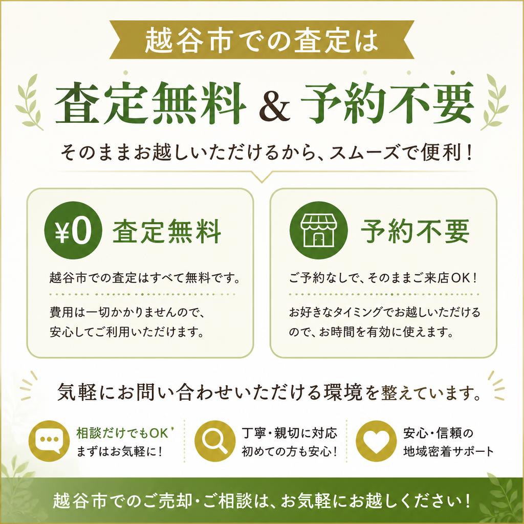 査定は無料！気軽に持ち込んでください