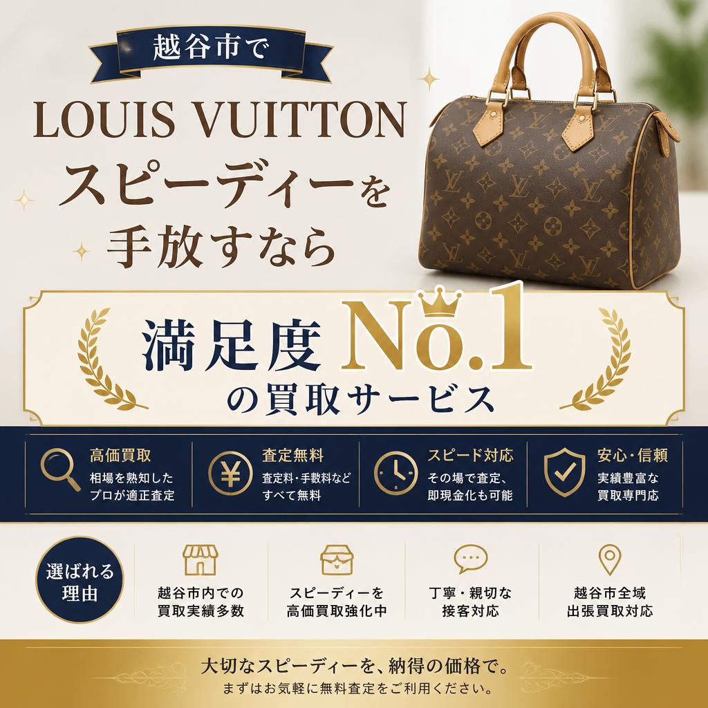 越谷市でLOUIS VUITTONスピーディーを手放す時の満足度No.1の買い取りサービス