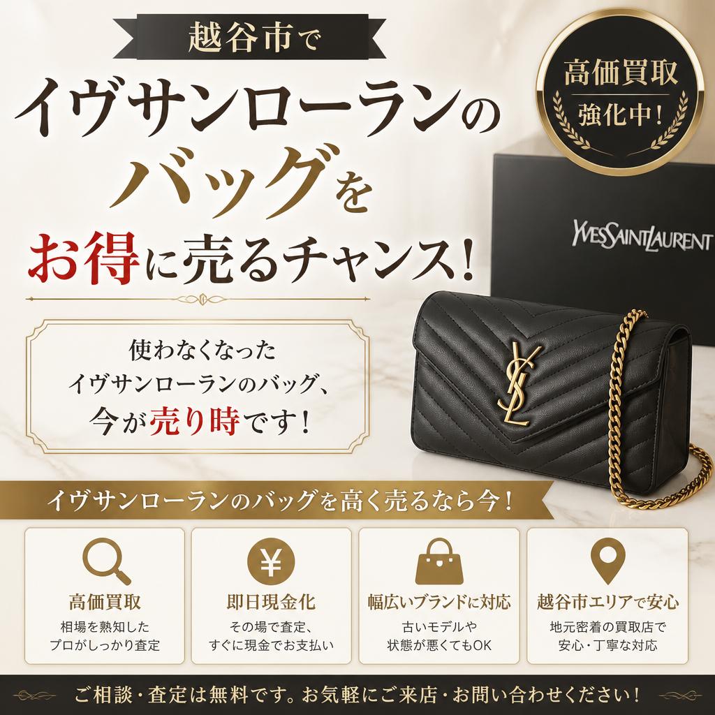 越谷市でイヴサンローランのバッグをお得に売るチャンス！