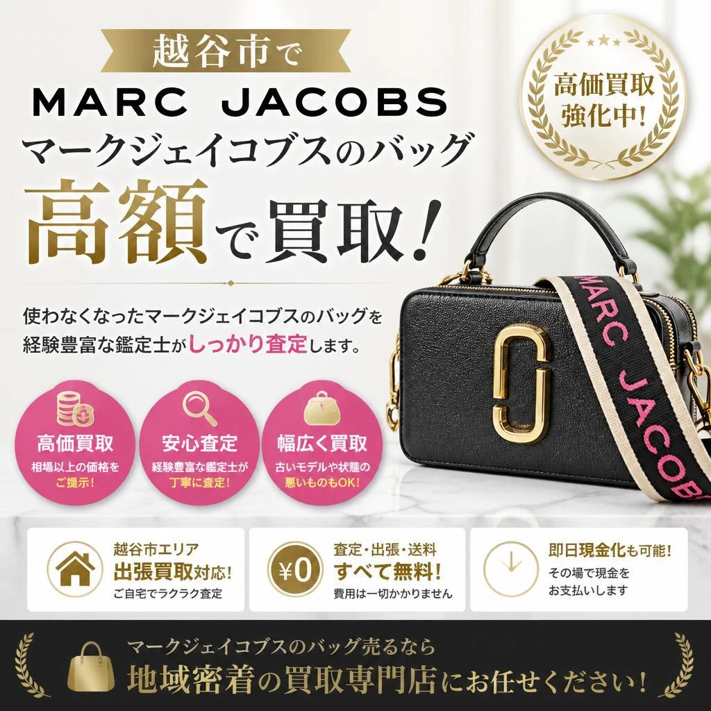 越谷市でマークジェイコブスのバッグを高額で買取！