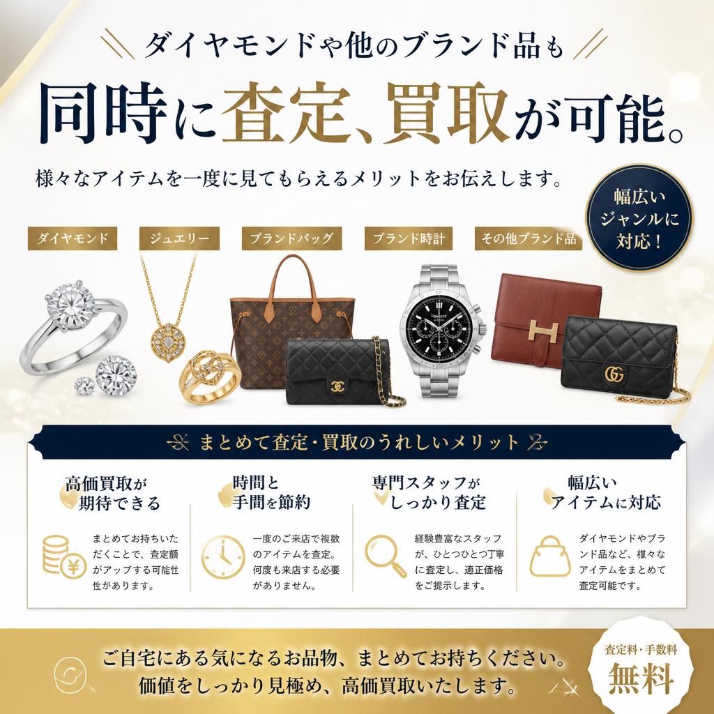 ダイヤモンドや他のブランド品も一緒に査定可能