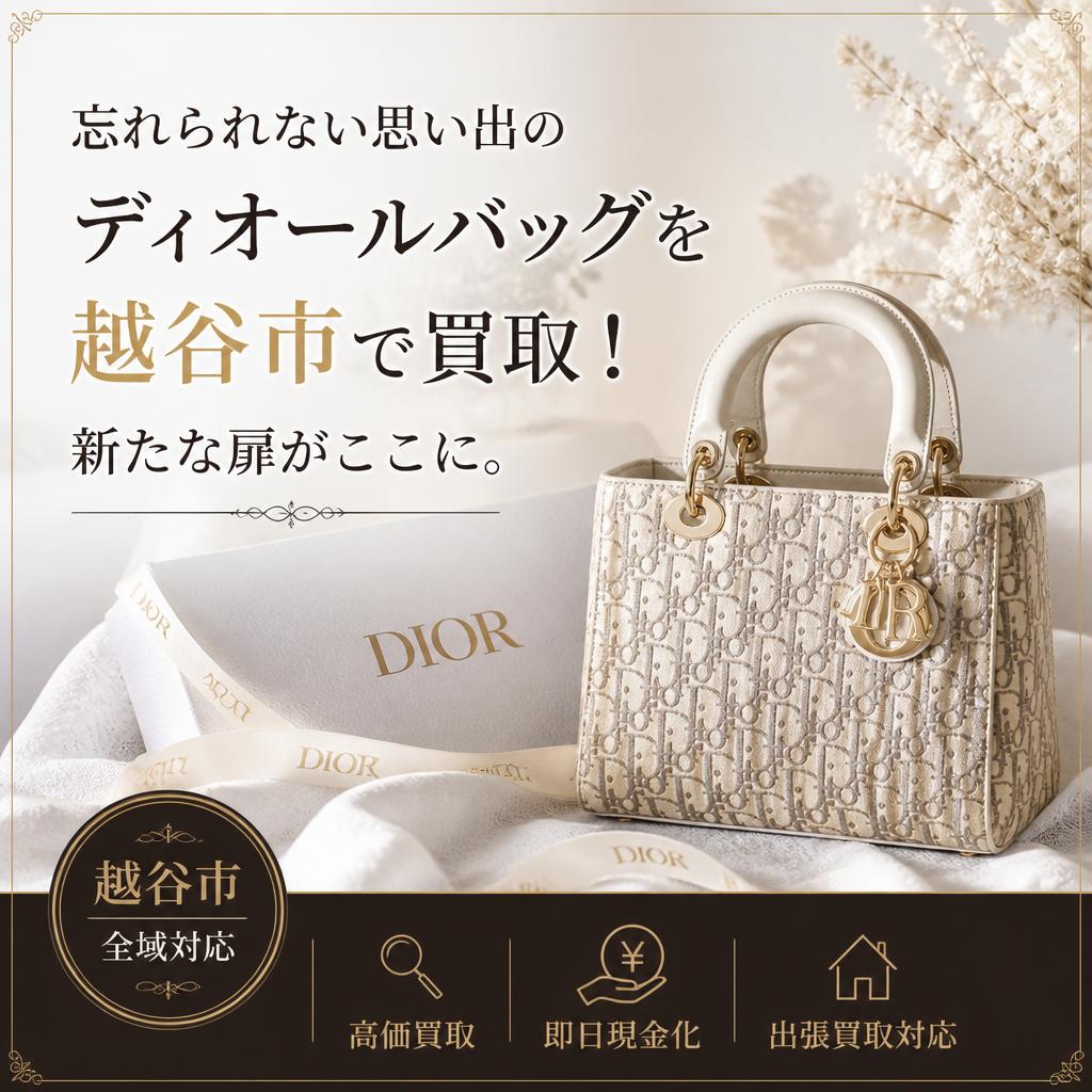 忘れられない思い出のディオールバッグを越谷市で買取！新たな扉がここに。
