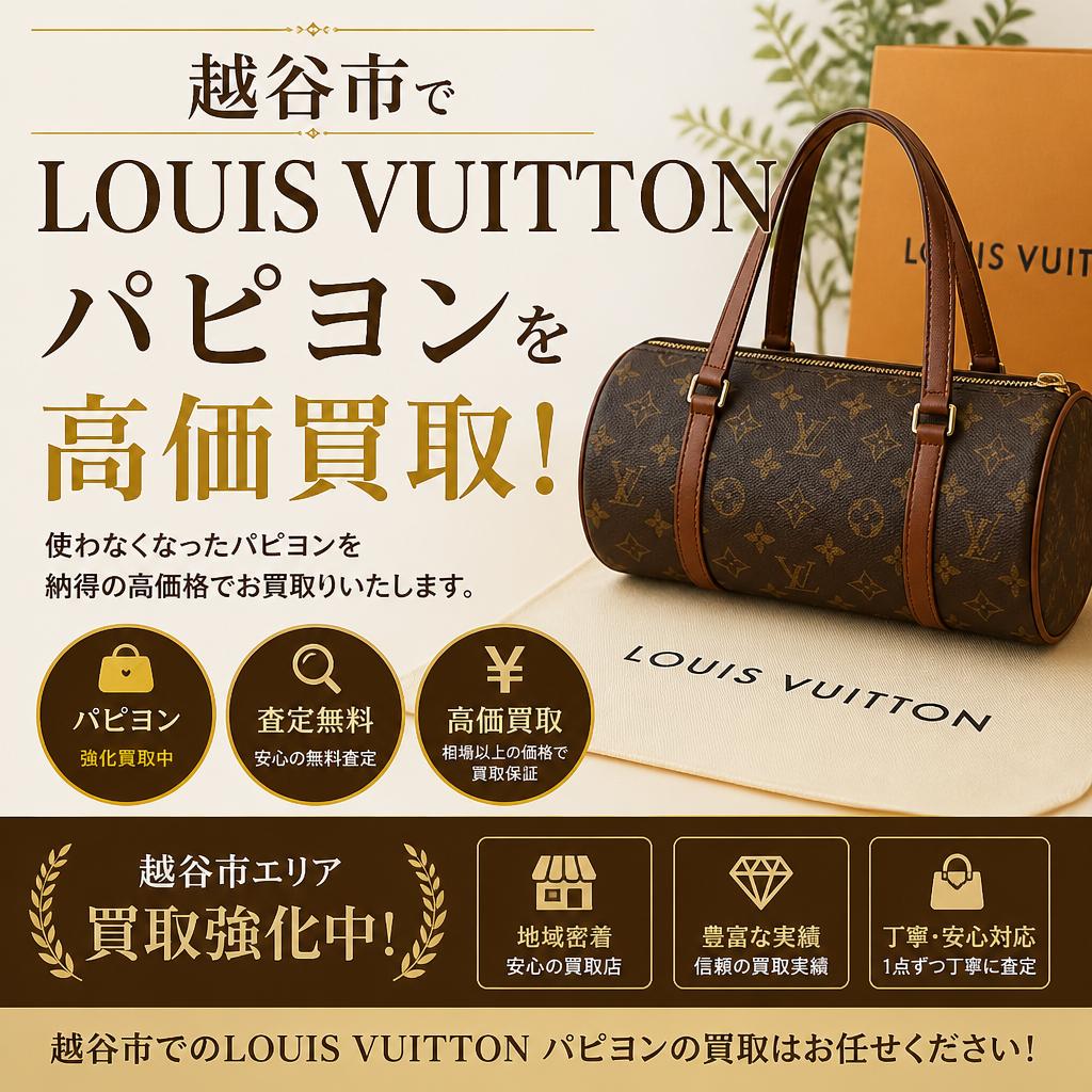 越谷市でLOUIS VUITTONパピヨンを高価買取！