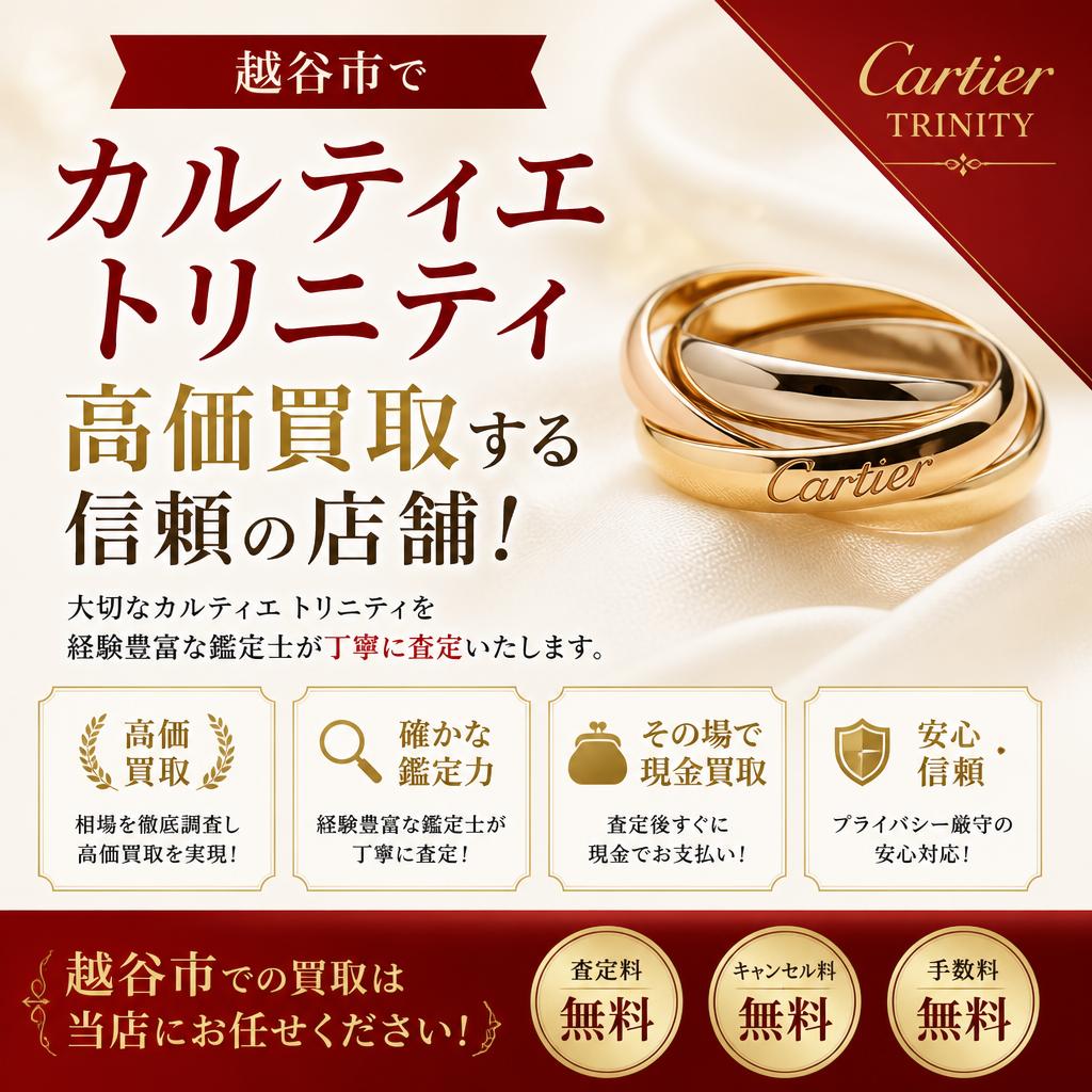 越谷市でカルティエトリニティを高価買取する信頼の店舗!