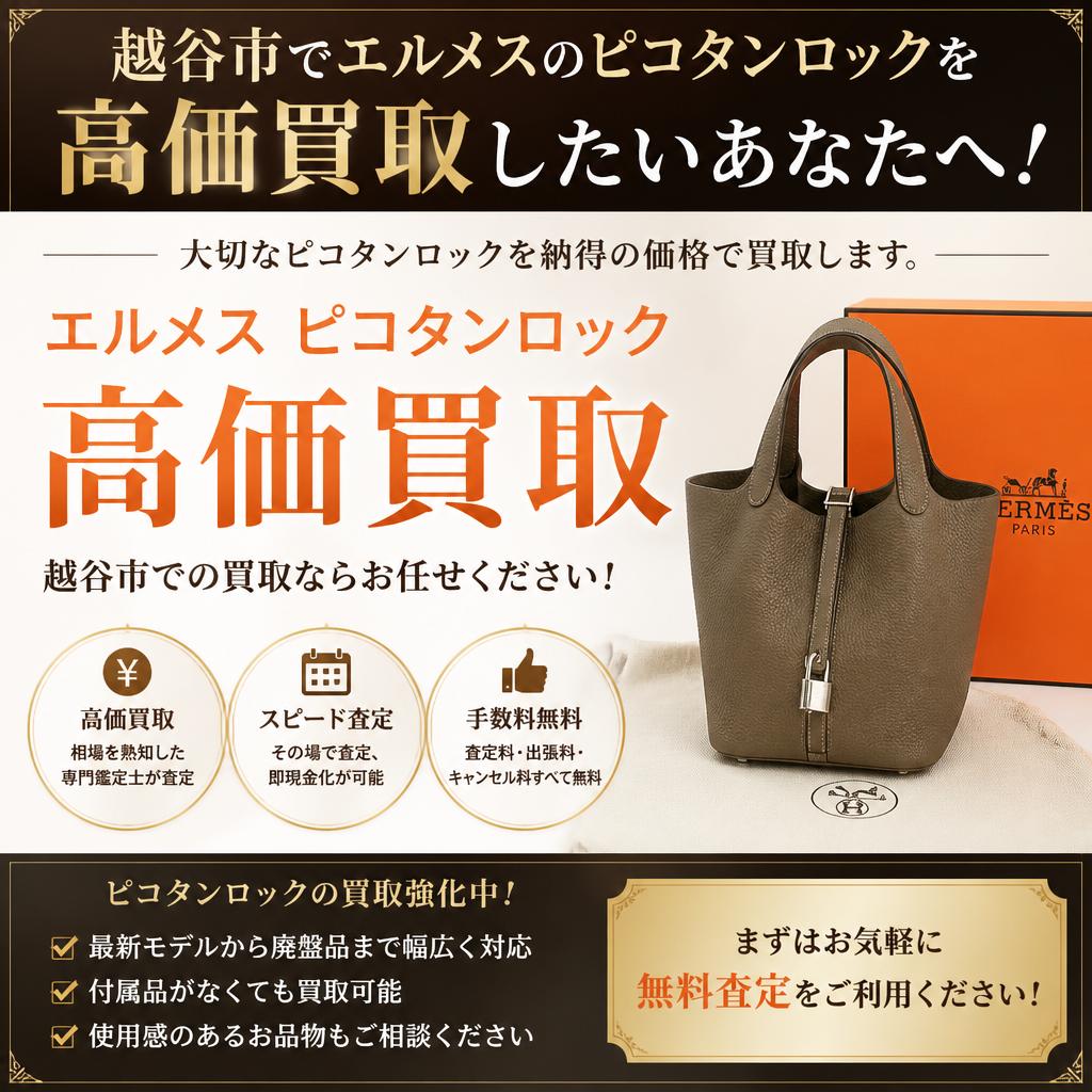 越谷市でエルメスのピコタンロックを高価買取したいあなたへ！