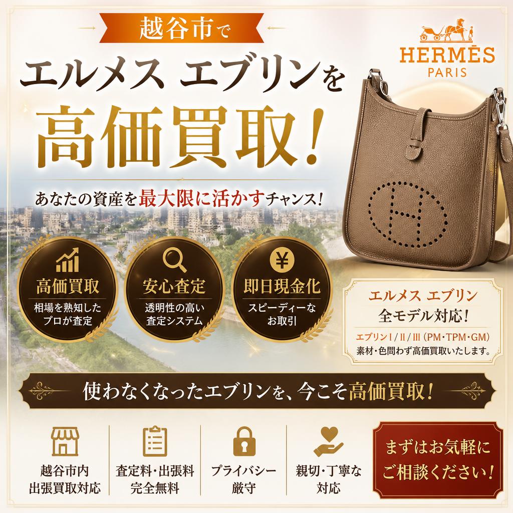 越谷市でエルメスエブリンを高価買取！あなたの資産を最大限に活かすチャンス！